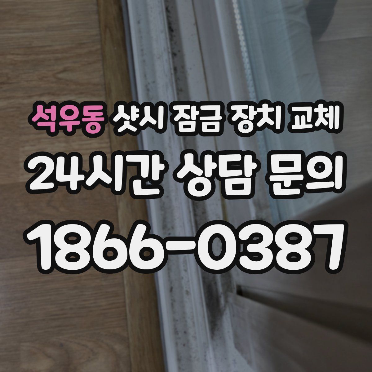 석우동 샷시 잠금 장치 교체