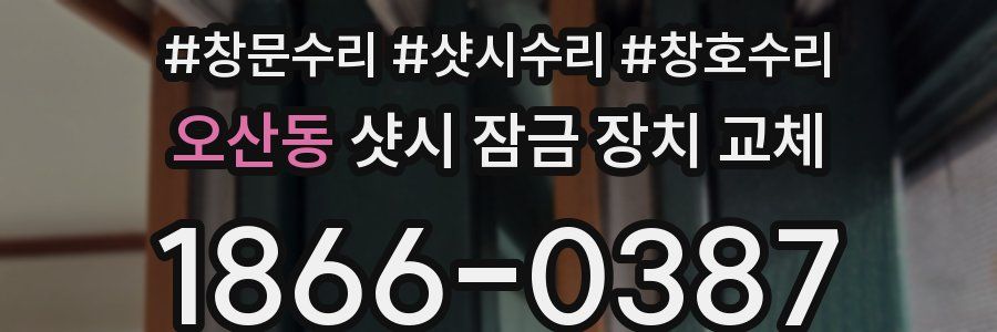 오산동 샷시 잠금 장치 교체