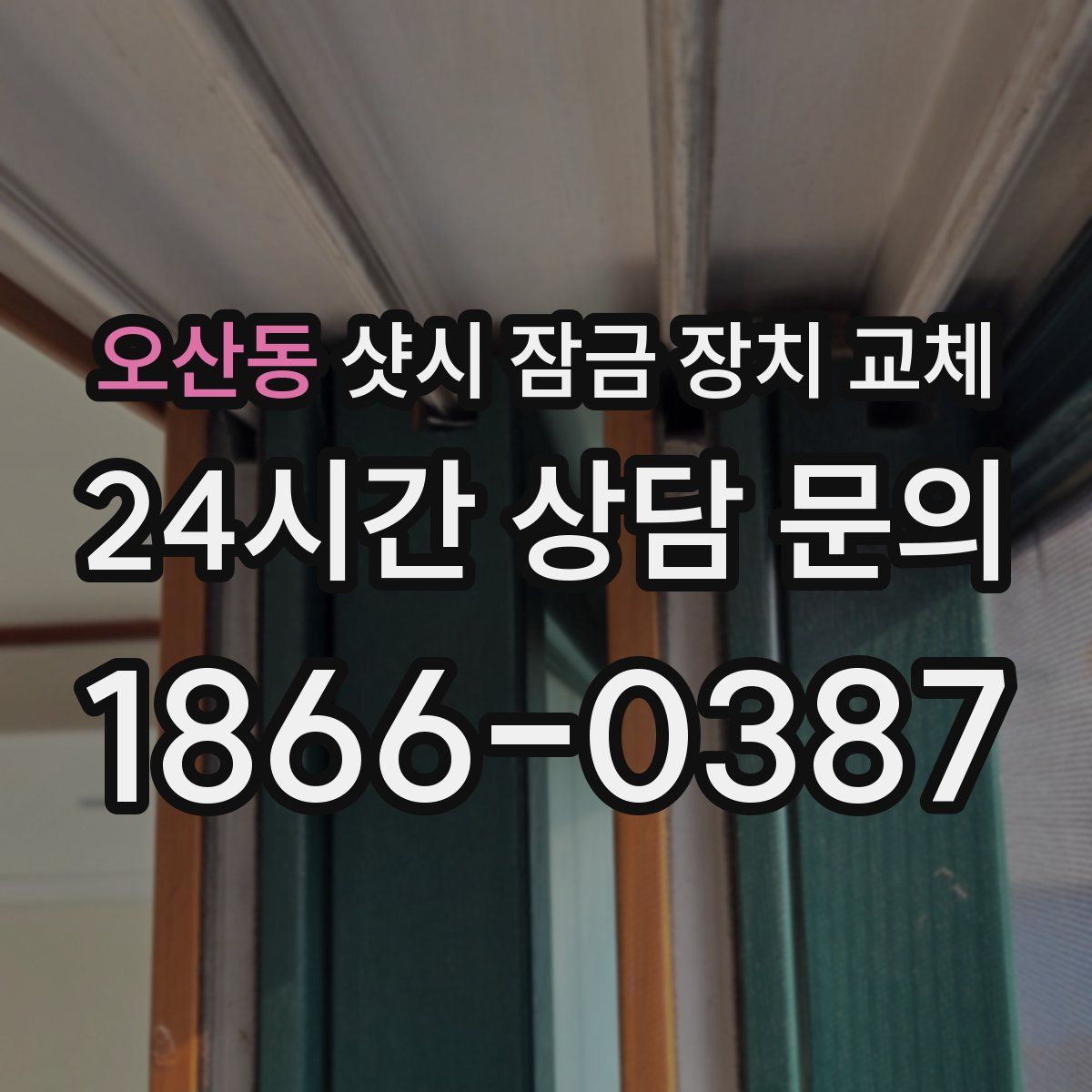 오산동 샷시 잠금 장치 교체