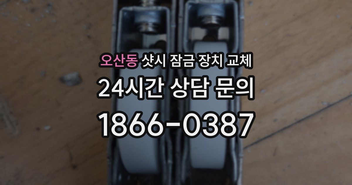 오산동 샷시 잠금 장치 교체