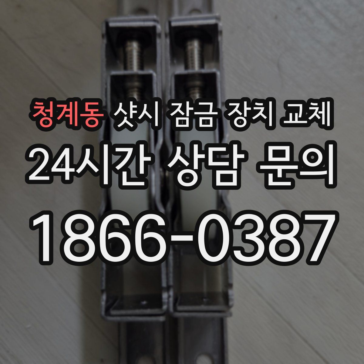 청계동 샷시 잠금 장치 교체
