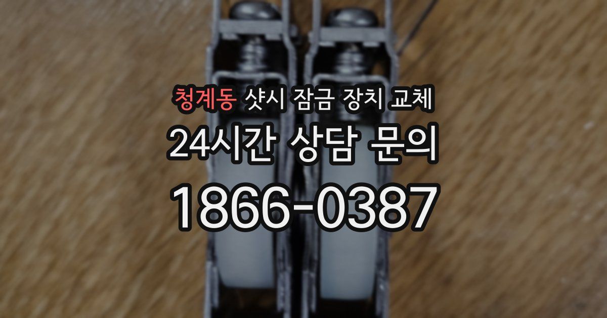 청계동 샷시 잠금 장치 교체