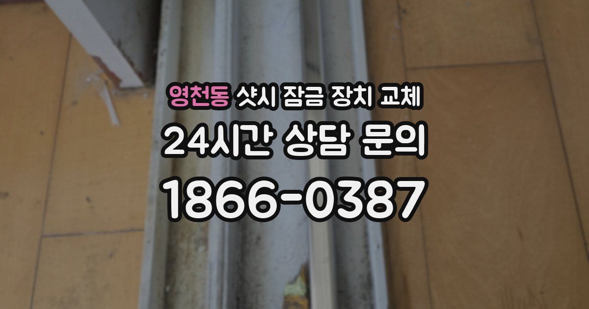 영천동 샷시 잠금 장치 교체