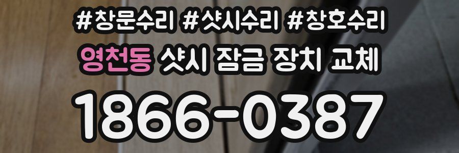 영천동 샷시 잠금 장치 교체