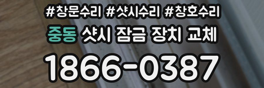중동 샷시 잠금 장치 교체