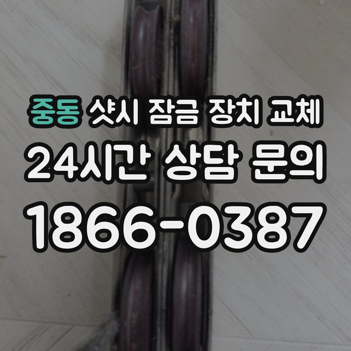 중동 샷시 잠금 장치 교체