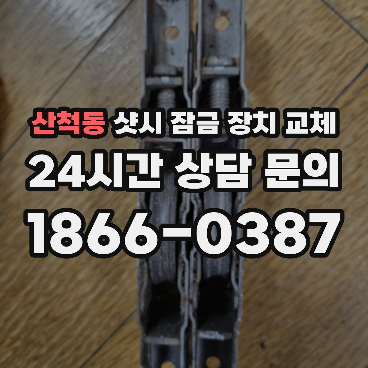 산척동 샷시 잠금 장치 교체