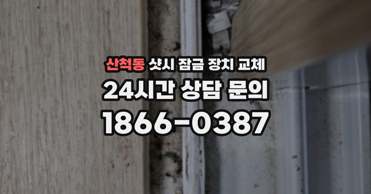 산척동 샷시 잠금 장치 교체