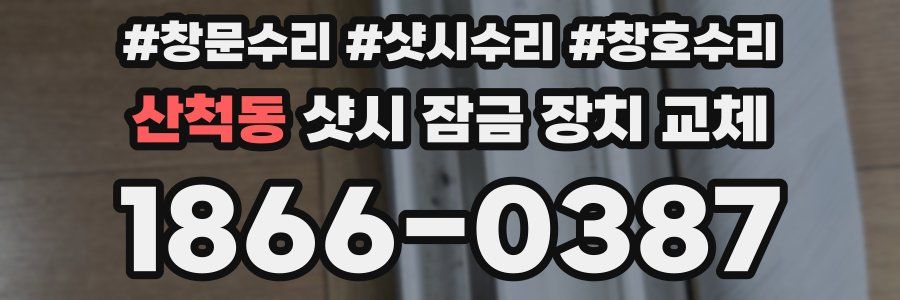산척동 샷시 잠금 장치 교체