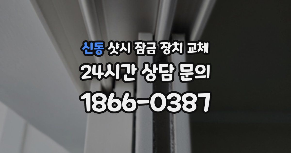 신동 샷시 잠금 장치 교체