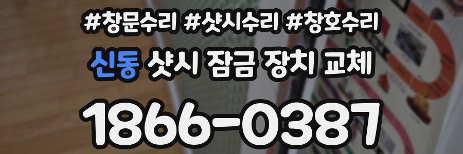 신동 샷시 잠금 장치 교체