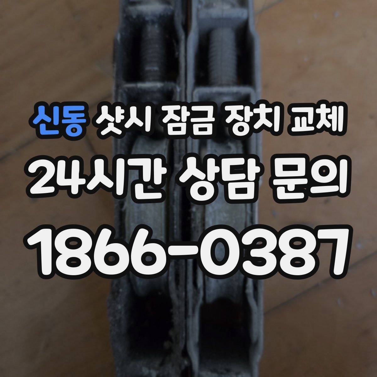 신동 샷시 잠금 장치 교체