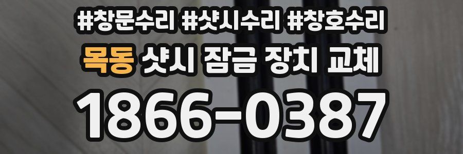 목동 샷시 잠금 장치 교체