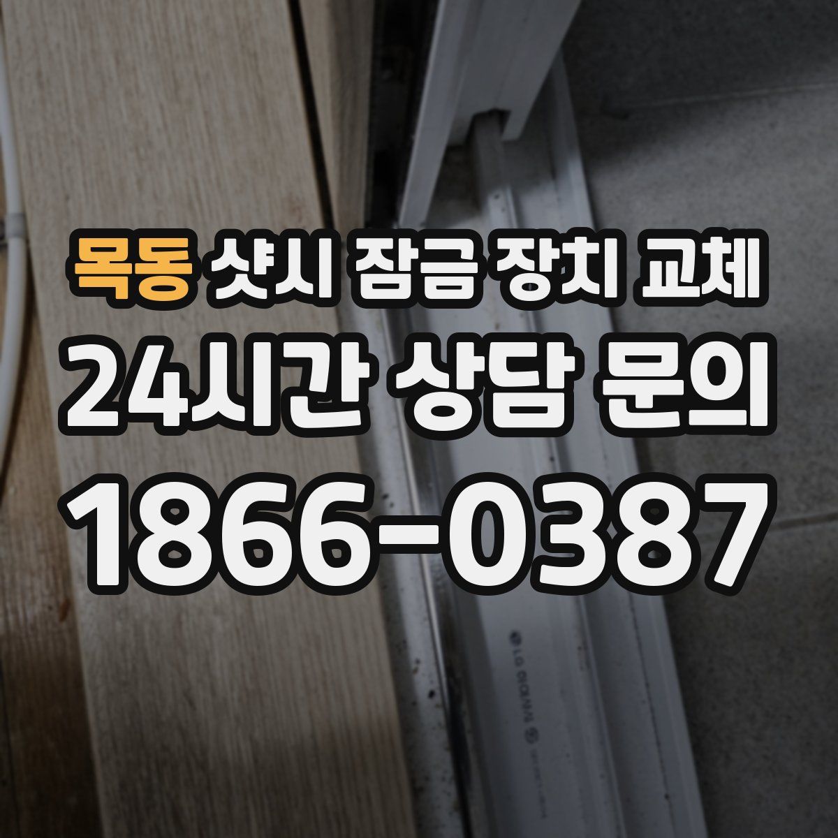 목동 샷시 잠금 장치 교체