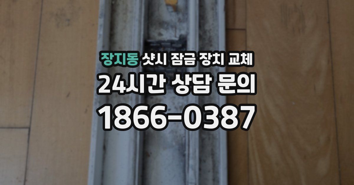장지동 샷시 잠금 장치 교체