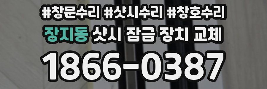 장지동 샷시 잠금 장치 교체