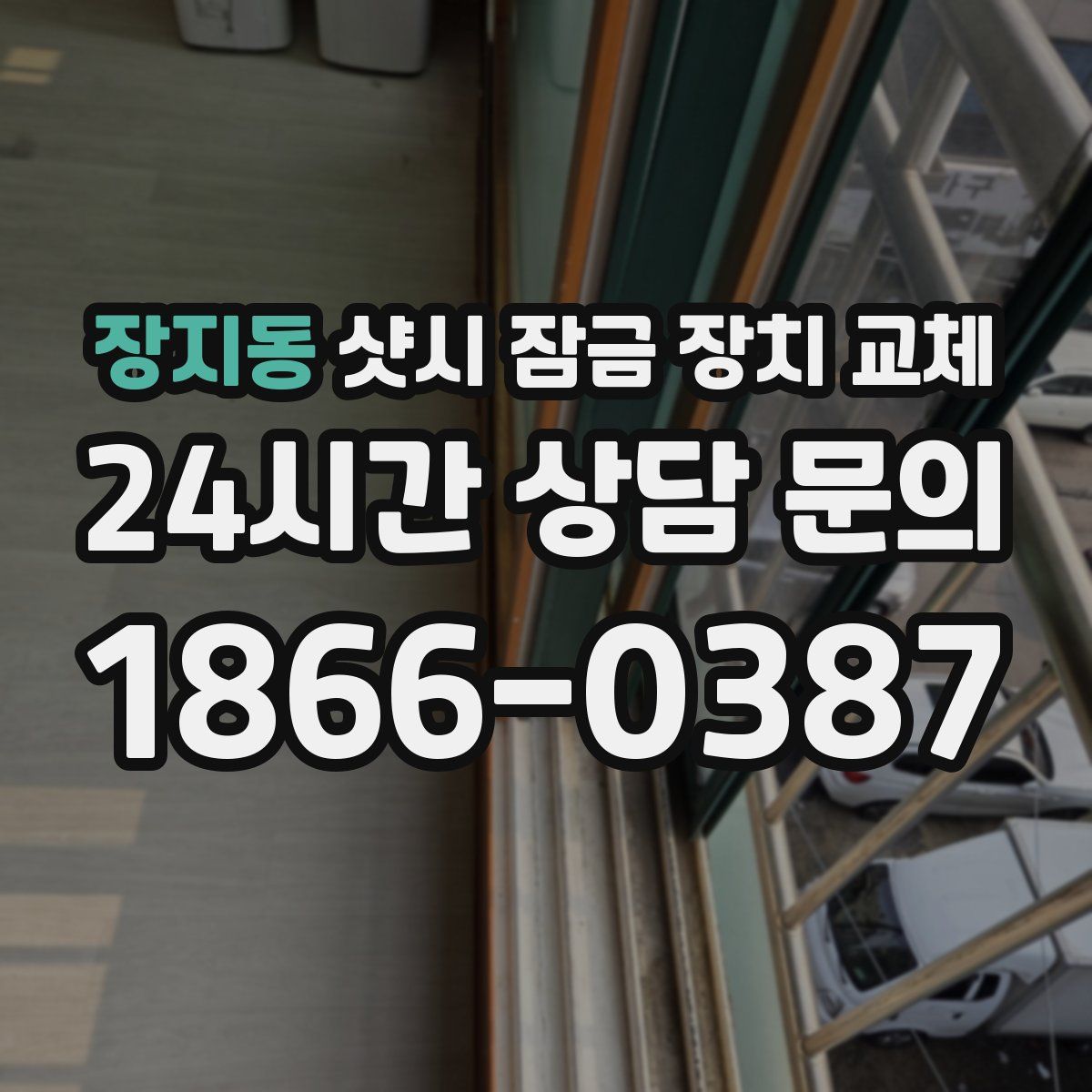 장지동 샷시 잠금 장치 교체