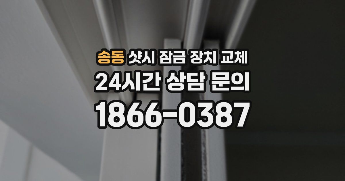 송동 샷시 잠금 장치 교체