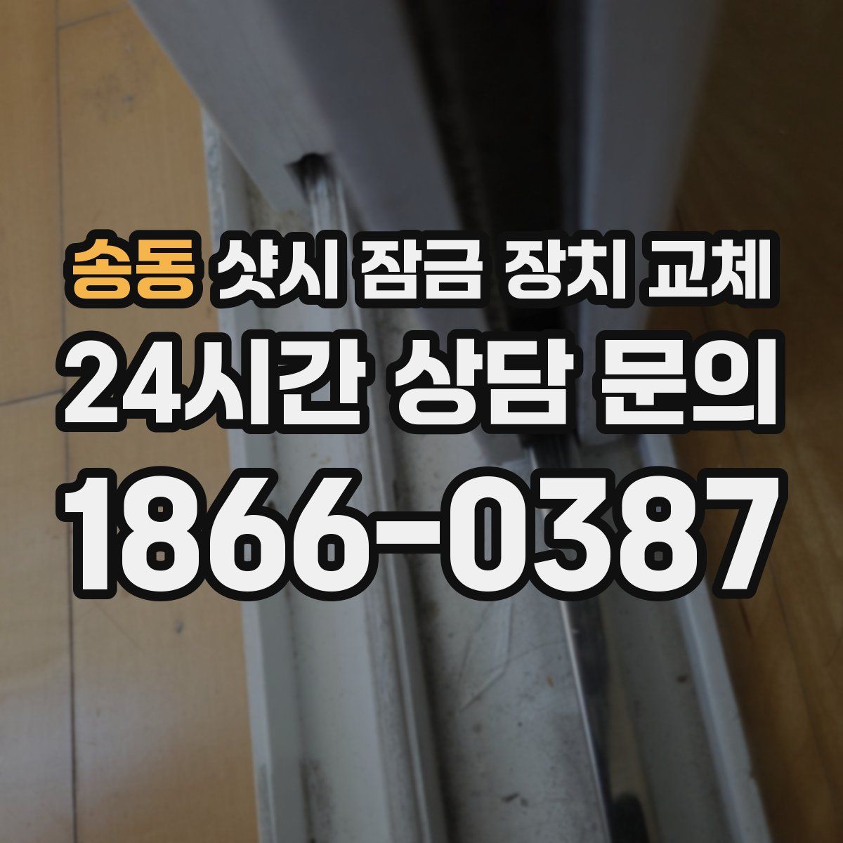 송동 샷시 잠금 장치 교체