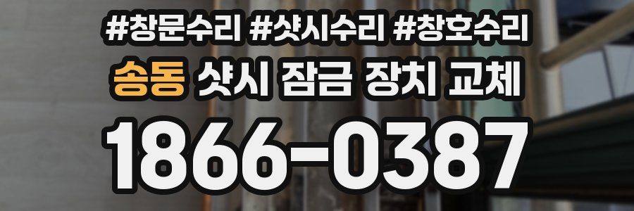 송동 샷시 잠금 장치 교체