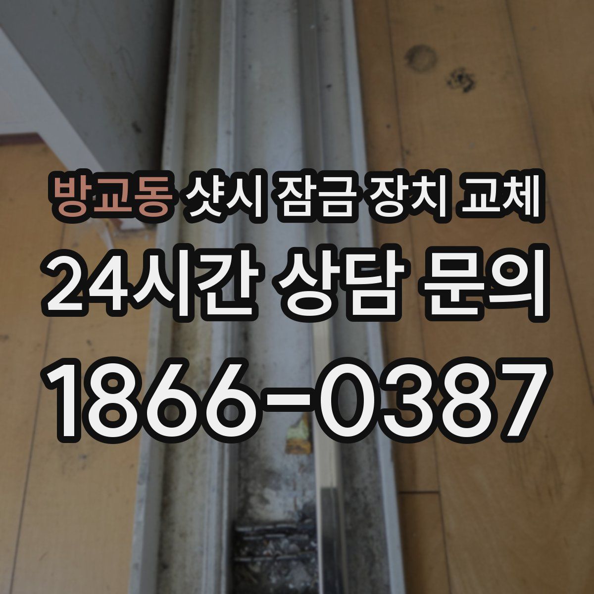 방교동 샷시 잠금 장치 교체