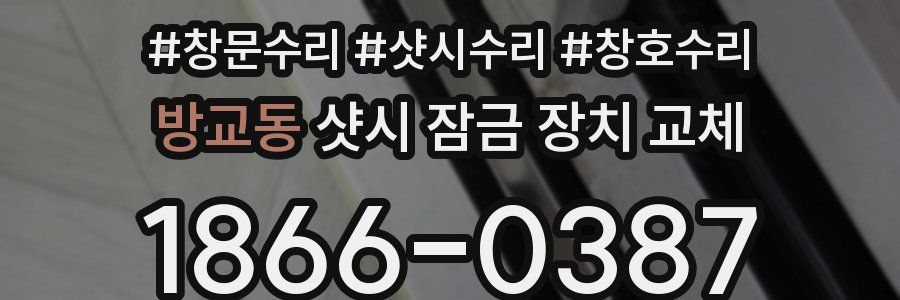 방교동 샷시 잠금 장치 교체