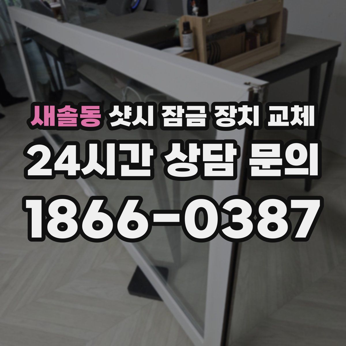 새솔동 샷시 잠금 장치 교체