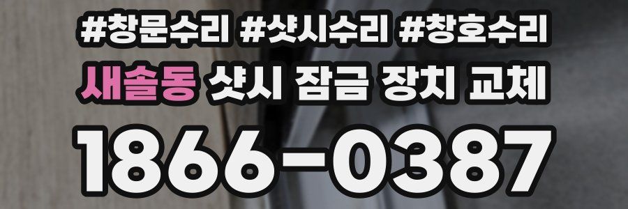새솔동 샷시 잠금 장치 교체