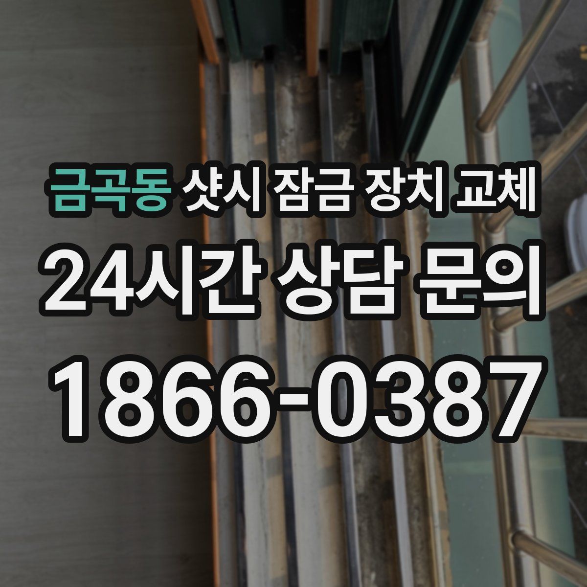 금곡동 샷시 잠금 장치 교체