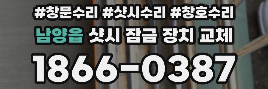 남양읍 샷시 잠금 장치 교체