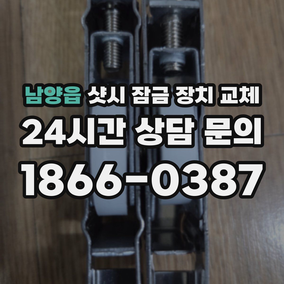 남양읍 샷시 잠금 장치 교체