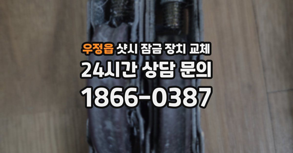 우정읍 샷시 잠금 장치 교체
