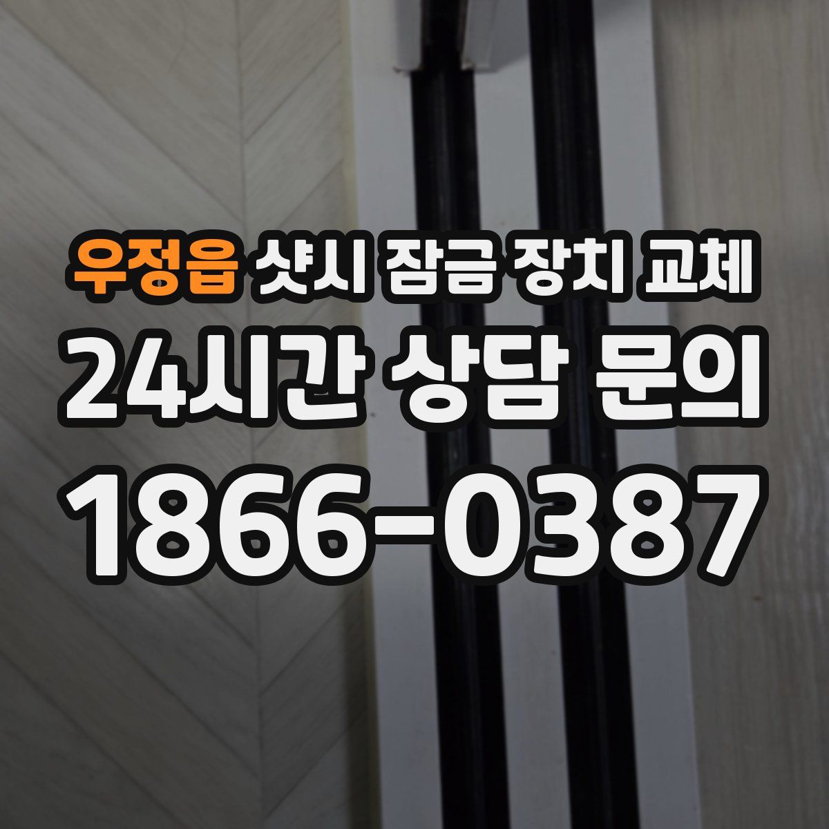 우정읍 샷시 잠금 장치 교체