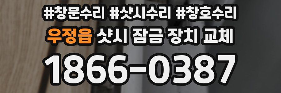 우정읍 샷시 잠금 장치 교체