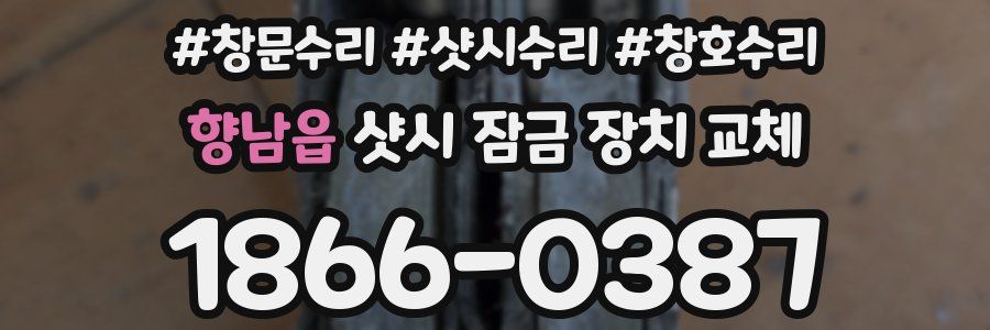향남읍 샷시 잠금 장치 교체