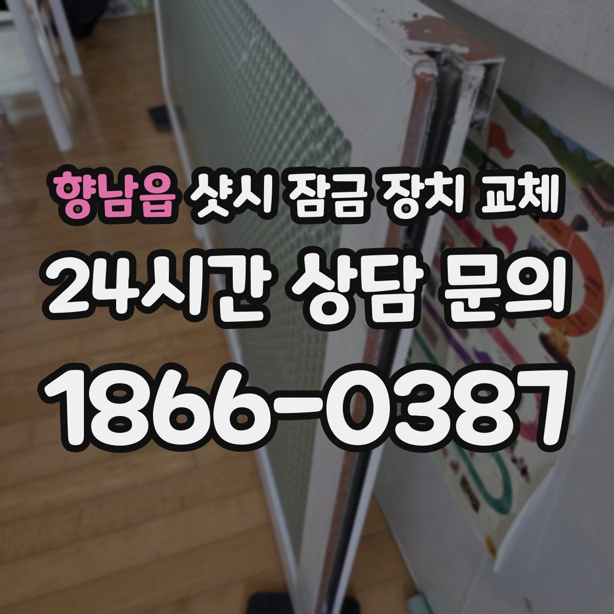 향남읍 샷시 잠금 장치 교체