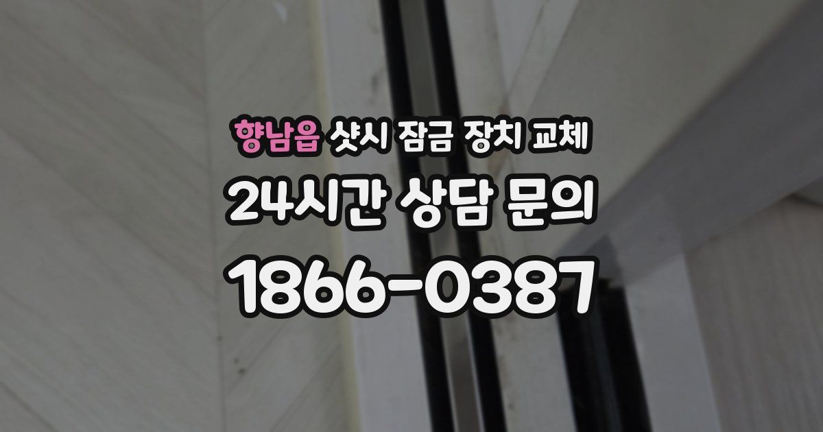 향남읍 샷시 잠금 장치 교체