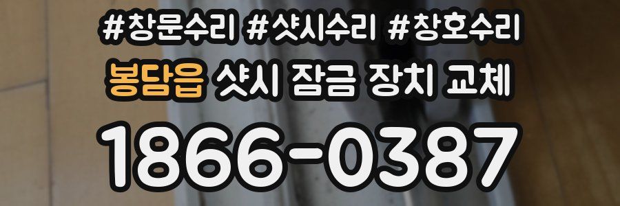 봉담읍 샷시 잠금 장치 교체