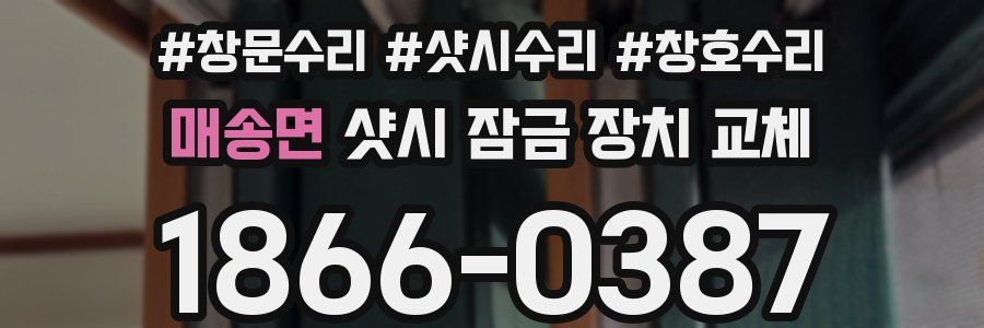 매송면 샷시 잠금 장치 교체