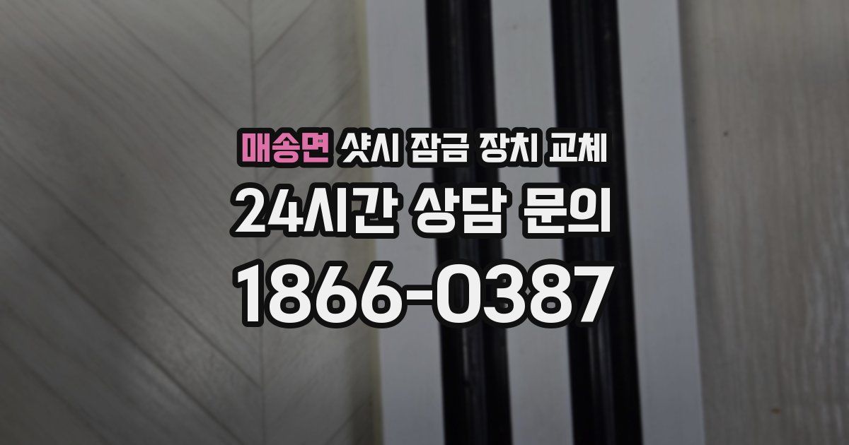 매송면 샷시 잠금 장치 교체