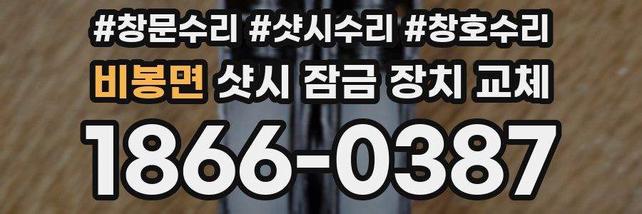 비봉면 샷시 잠금 장치 교체