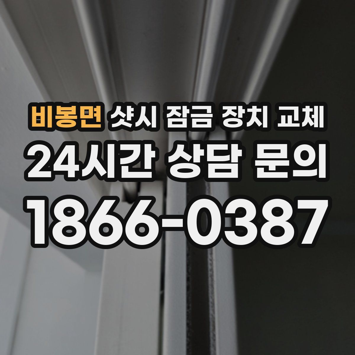 비봉면 샷시 잠금 장치 교체