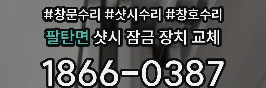 팔탄면 샷시 잠금 장치 교체
