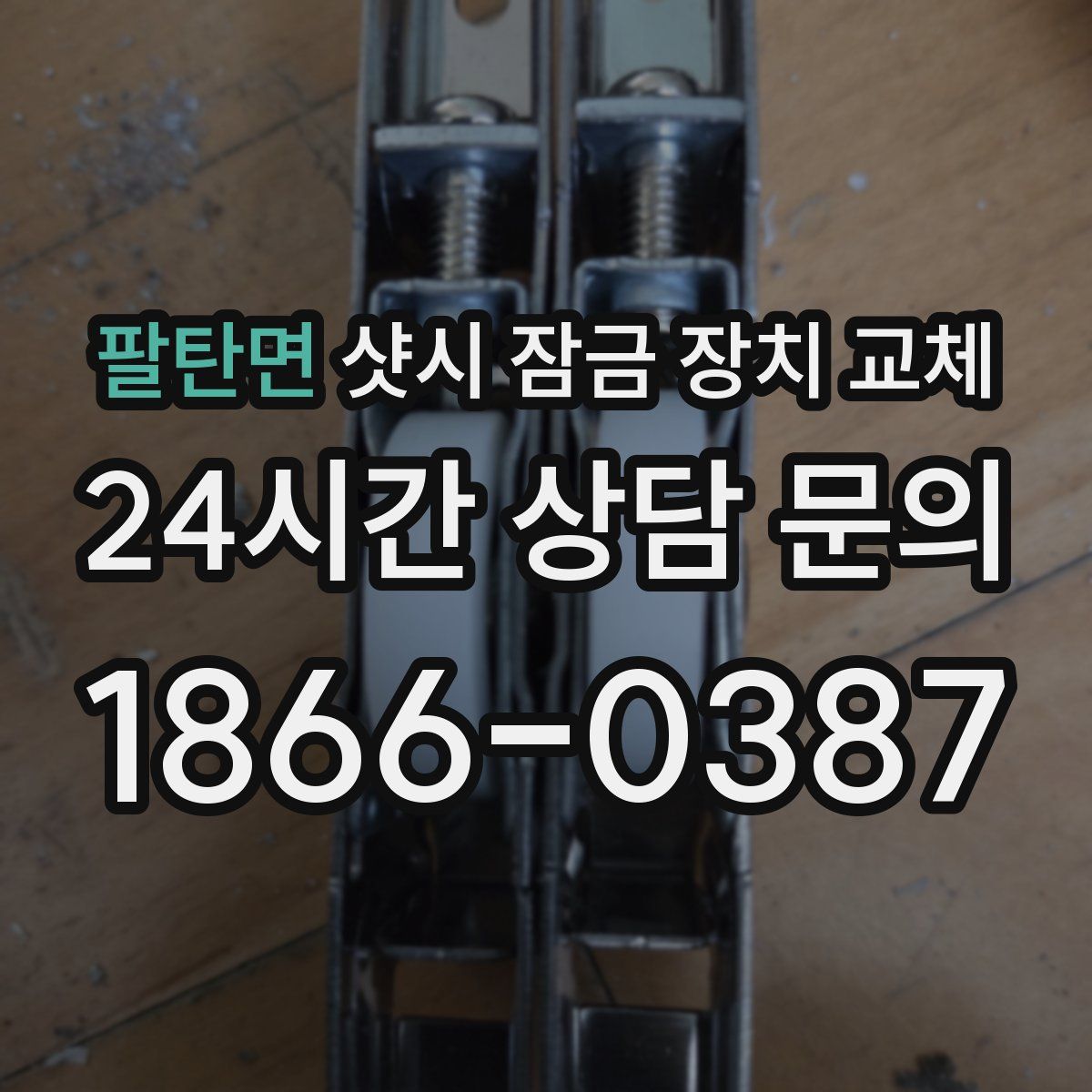 팔탄면 샷시 잠금 장치 교체