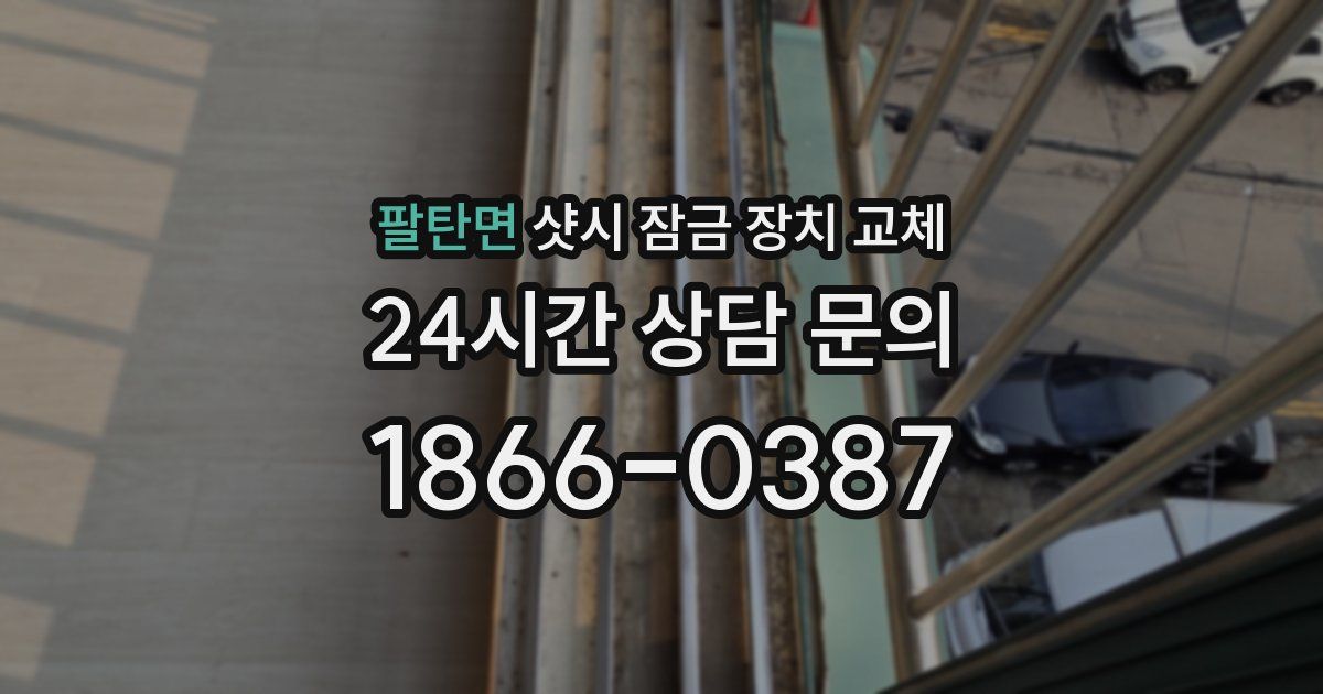 팔탄면 샷시 잠금 장치 교체