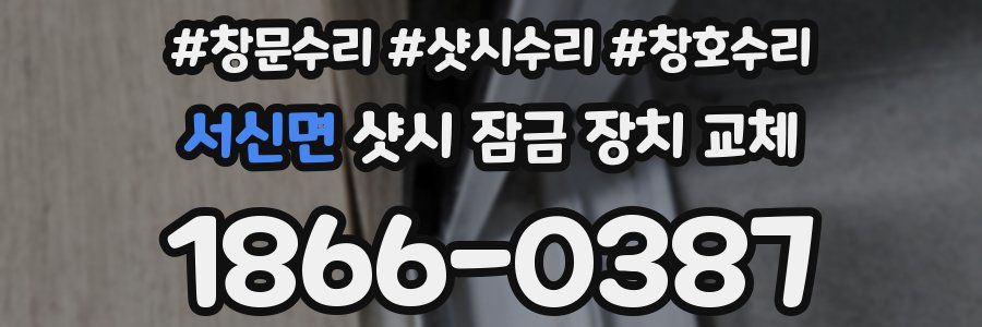 서신면 샷시 잠금 장치 교체