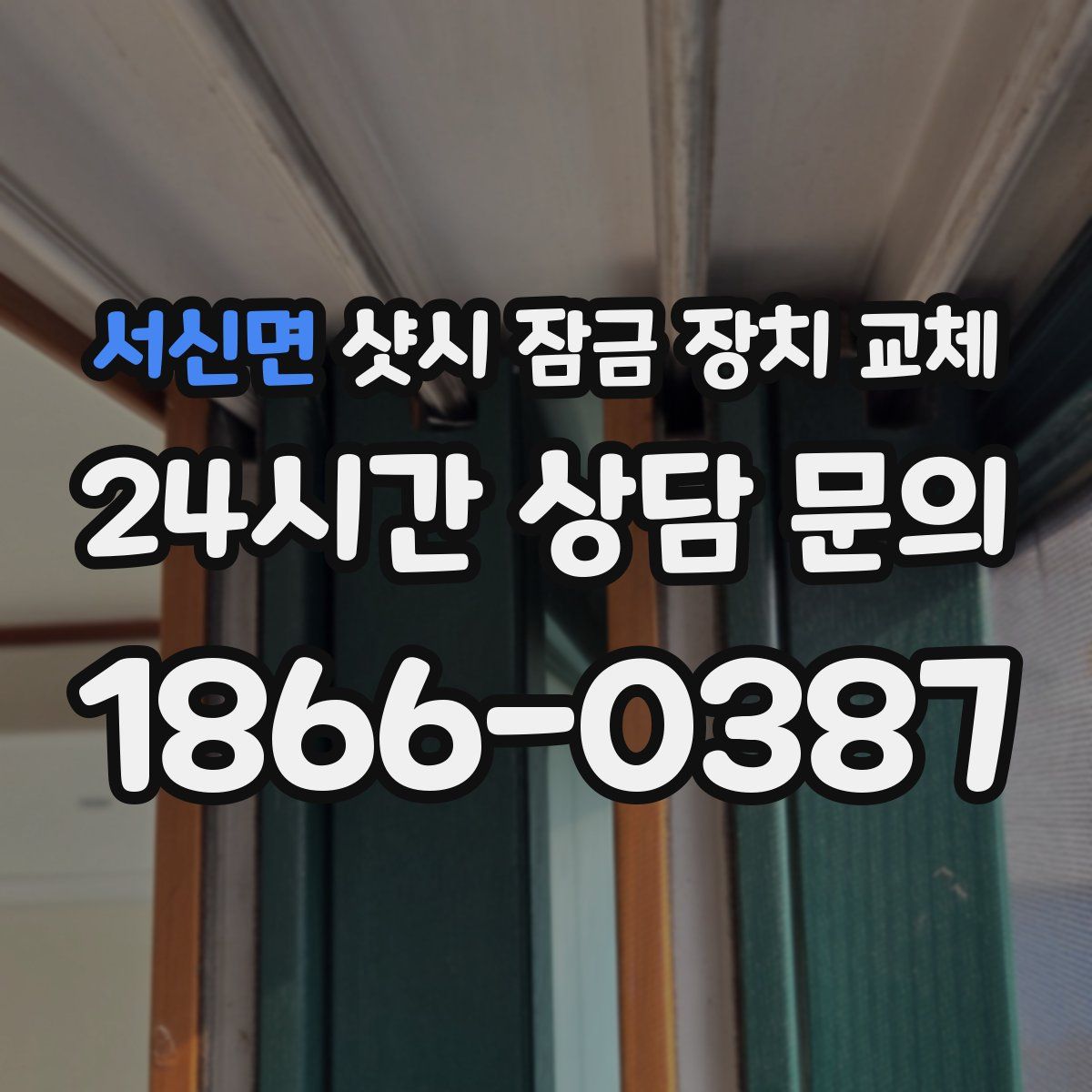 서신면 샷시 잠금 장치 교체
