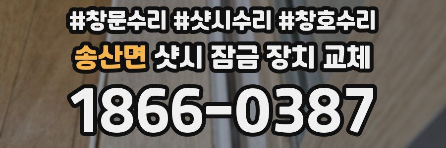 송산면 샷시 잠금 장치 교체