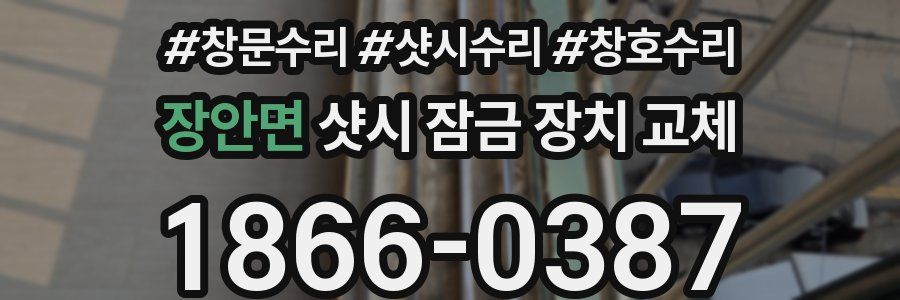 장안면 샷시 잠금 장치 교체