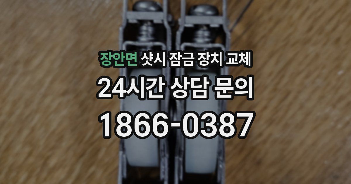 장안면 샷시 잠금 장치 교체